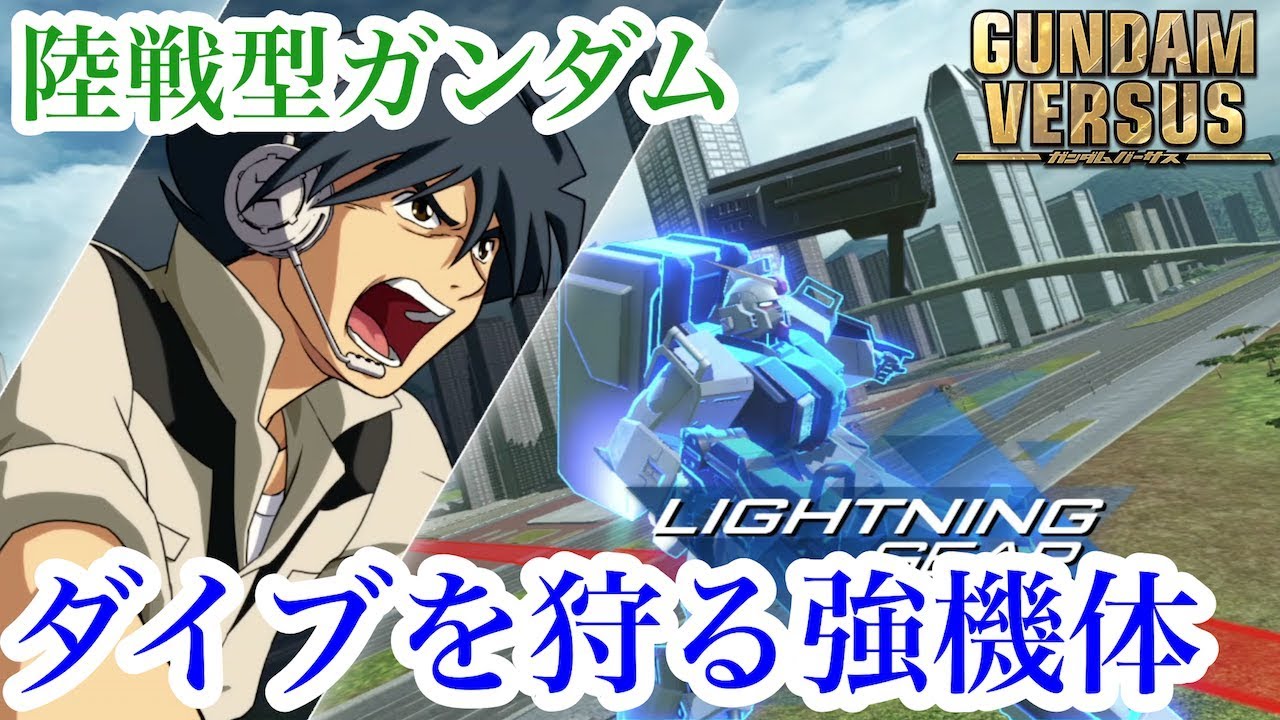 《ダイブを狩れる強機体》陸戦型ガンダム 〜GVS実況〜