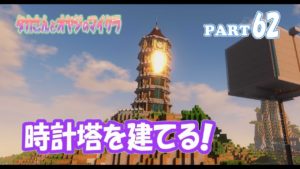 【マインクラフト】part 62　街のシンボル 時計塔を建てる！　親子でサバイバルマルチプレイ
