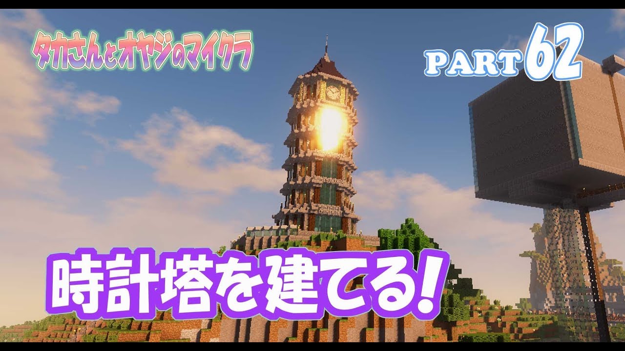 【マインクラフト】part 62　街のシンボル 時計塔を建てる！　親子でサバイバルマルチプレイ