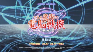 #0【ベータ版】BLUEの実況するとある魔術の電脳戦機