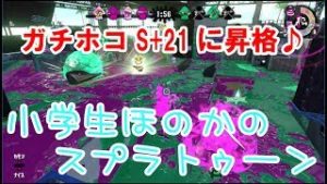 【S+】【実況】小学生のスプラトゥーン2　スシ　ガチホコ　S+21に昇格しました