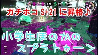 【S+】【実況】小学生のスプラトゥーン2　スシ　ガチホコ　S+21に昇格しました