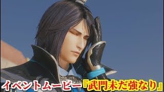 真・三國無双８ イベント『武門未だ強なり』東興の戦いで孫権亡き呉軍を攻めるも大敗を喫する司馬師の采配