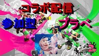 【スプラトゥーン２】コラボ配信　かぐらひりかさん　ちょっと覗いてかない　プラべ【概要欄みてね】