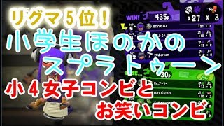 【S+】【リグマ5位】【実況】小学生のスプラトゥーン2 ほのか笑いっぱなし(笑)　小4女子コンビ＋お笑いコンビ