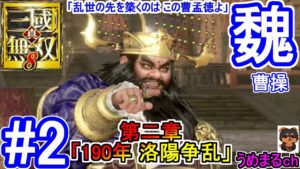 #2 【PS4 / 真・三國無双8】第二章「190年 洛陽争乱」 魏 曹操 「乱世の先を築くのは この曹孟徳よ」