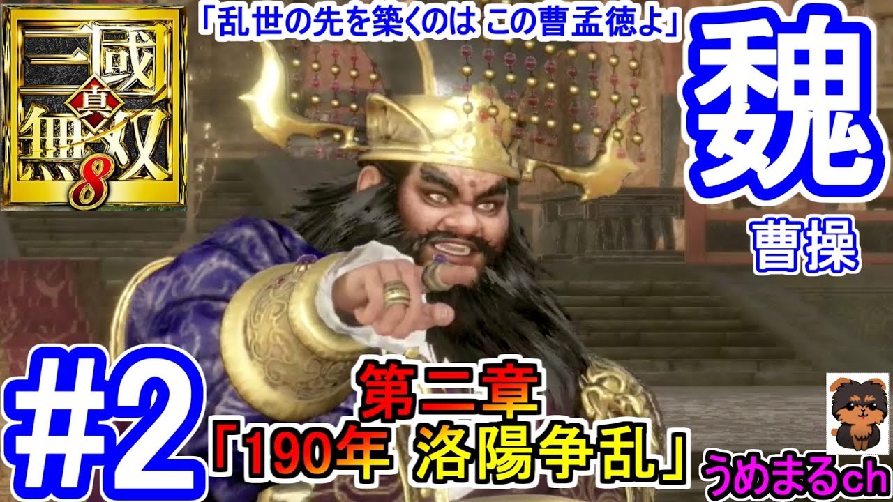 #2 【PS4 / 真・三國無双8】第二章「190年 洛陽争乱」 魏 曹操 「乱世の先を築くのは この曹孟徳よ」