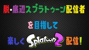 【初心者】脱・底辺スプラトゥーン配信者を目指して楽しくスプラトゥーン２配信！【レギュラー＆プラベ】