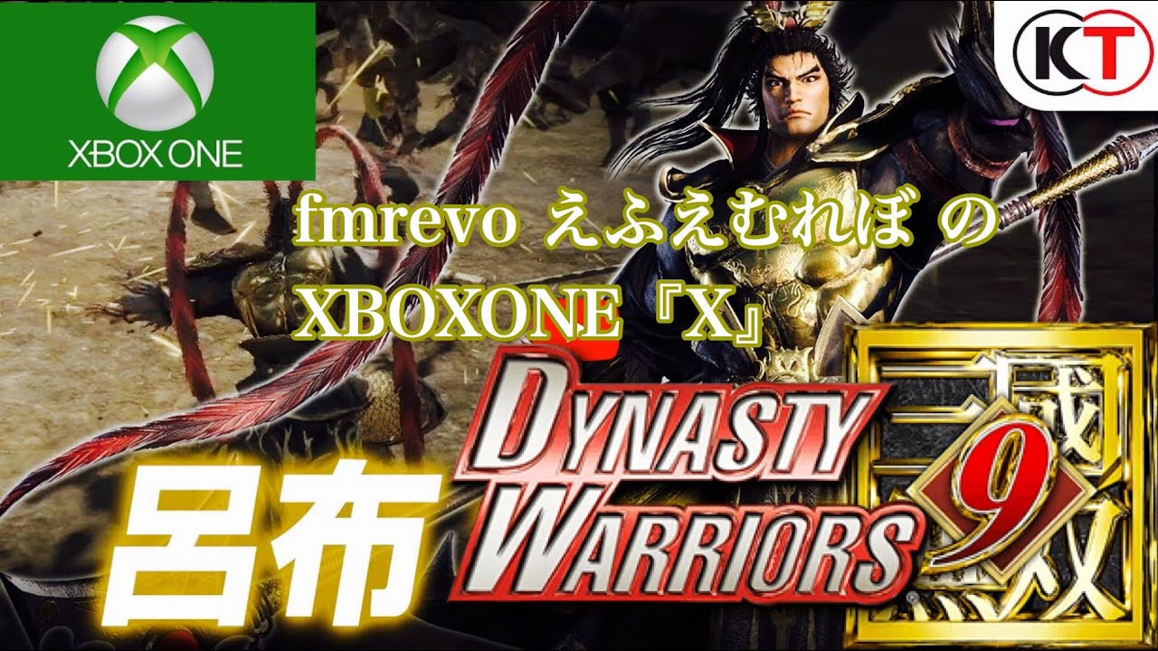 ＃14『真三國無双8』（DYNASTY WARRIORS 9）他ルート呂布で 曹操の居ぬ間に…