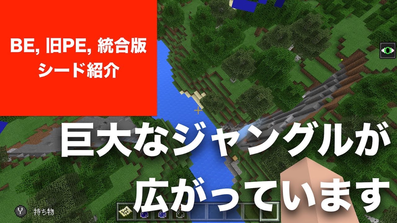 マインクラフトBE版（旧マイクラPE／統合版） New 3DS 部分対応 おすすめシード値 Part43 巨大なジャングルマップ。ジャングルの寺院2つあり（1.2.8 アップデート）
