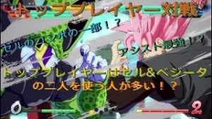 【ドラゴンボールファイターズ】やはり、トッププレイヤーはセル&ベジータを使う！？