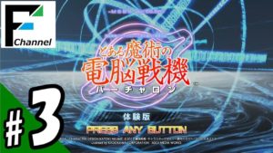 #3 【体験版】『とある魔術の電脳戦機（バーチャロン）』with FURUKAWA 【実況練習】