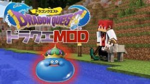 【マインクラフト】ドラクエmodドラクエ好き集まれー