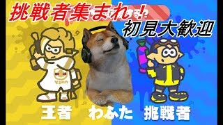 【スプラトゥーン2】挑戦者のお友達大集合！参加型【初見大歓迎】