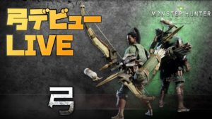 【MHW】マルチで迷惑かけてるから弓デビューします モンスターハンターワールドLIVE実況