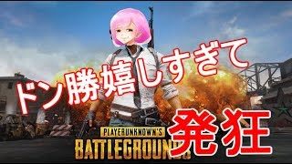 【PUBG】女子２人の初ドン勝【初実況】
