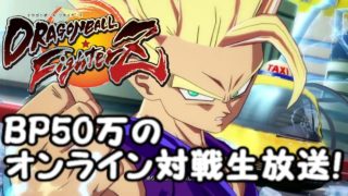 BP500000のドラゴンボールファイターズ　オンライン対戦生放送！Dragon Ball  FighterZ