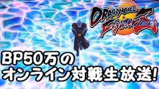 BP500000のドラゴンボールファイターズ　オンライン対戦生放送！Dragon Ball  FighterZ