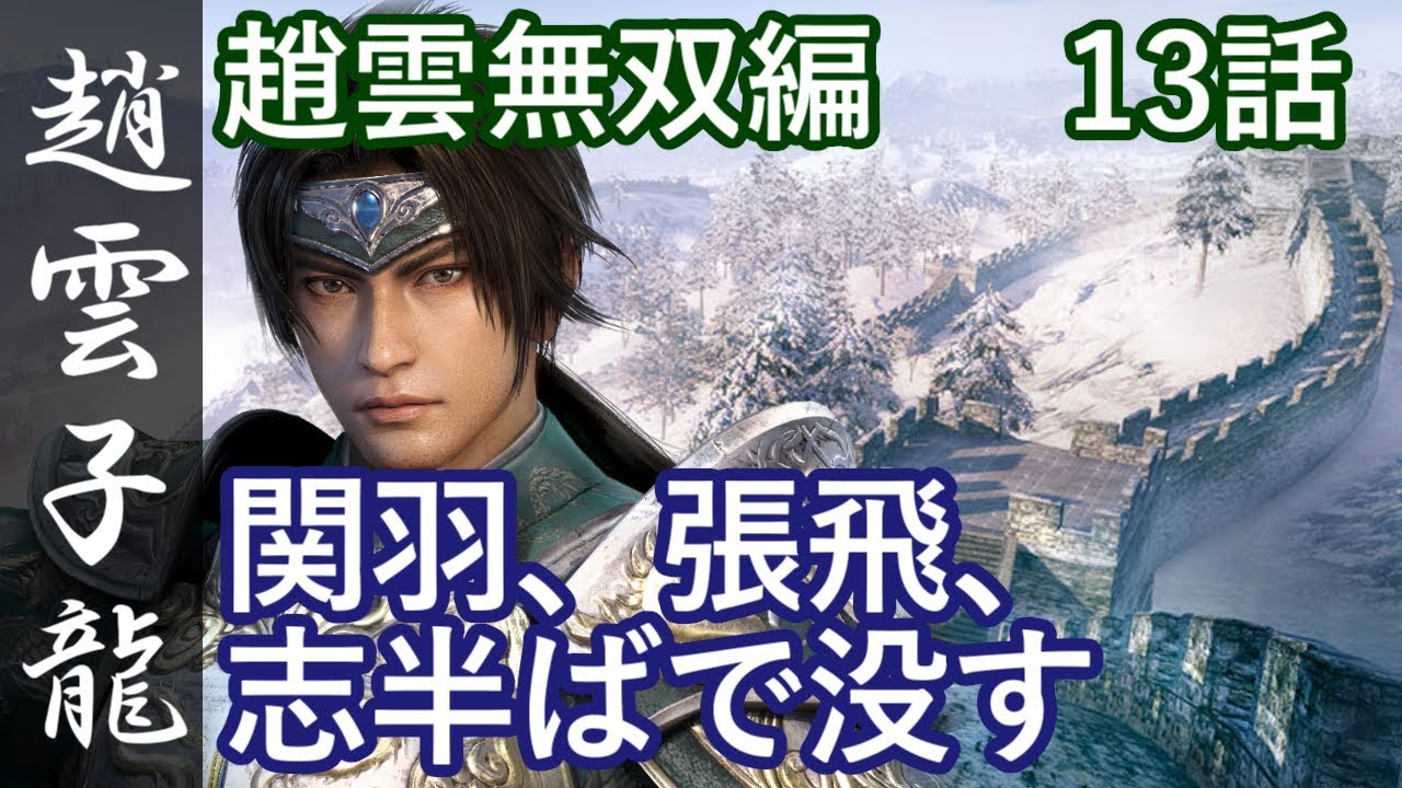 真・三國無双8 蜀編 趙雲子龍 13話「関羽、張飛、志半ばで没す」PS4 Pro