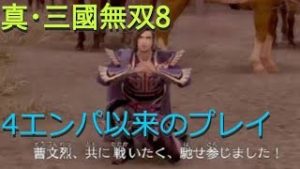 【真・三國無双8】#6 反董卓包囲網結成！【元・九品官人法研究者のプレイ記】