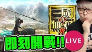 🔴 大戰開始喇!【真・三國無雙8】[02-08] KZee LIVE