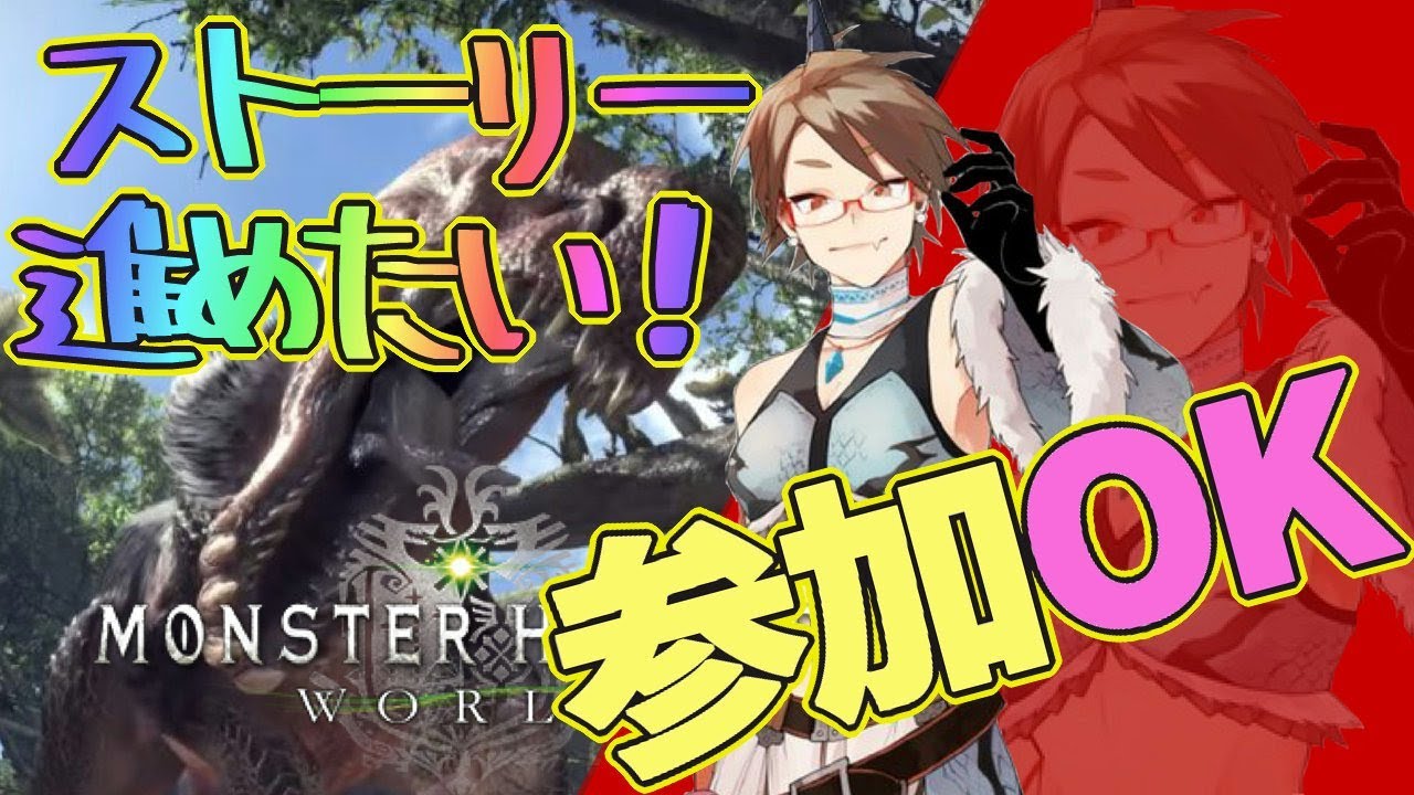 ［ママ実況］昼狩り!!ストーリー進めたい!!参加大歓迎☆[モンスターハンターワールド]