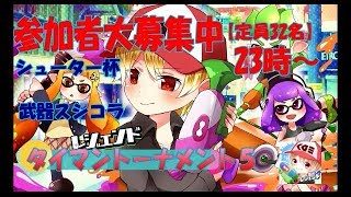 ２４時に変更参加者大募集【スプラトゥーン２】タイマントーナメント７参加者大募集【宣伝枠＆詳細必須】