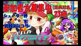 ２４時に変更参加者大募集【スプラトゥーン２】タイマントーナメント７参加者大募集【宣伝枠＆詳細必須】
