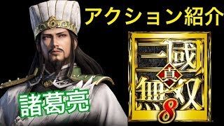 【真・三國無双８】アクション紹介【諸葛亮】