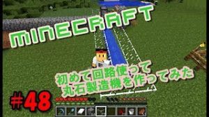 マインクラフト　初めて回路使って丸石製造機を作ってみた　広島弁で実況　#48