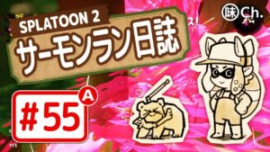 【#55-A】スプラトゥーン2・サーモンラン日誌