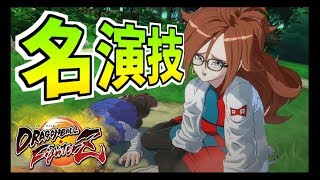 【ドラゴンボールファイターズ】Part15 21号の名演技！クリリン騙される！？(敵戦士編 5章)【ストーリー】DRAGONBALL FighterZ