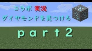 【マインクラフトPS4】コラボ実況！まったりサバイバル日常Part2（マイク視点）