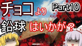 【ゆっくり実況】ゆっくりロワイヤル！Part10【PUBG】