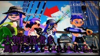 大物ゆっくり実況者を馬鹿してしまいました。【スプラトゥーン2実況プレイpart2】