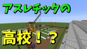 【マインクラフト】アスレチックの高校に入学してみた！