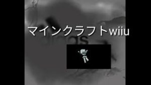 マインクラフトwiiuフレンド募集！！