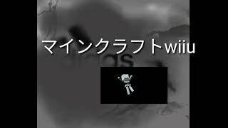 マインクラフトwiiuフレンド募集！！