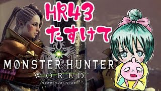 モンスターハンター：ワールド！HRあげたいです♡♪主はHR43なのでお気軽に♪誰でも歓迎！Monster Hunter World
