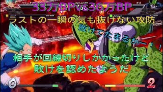 【ドラゴンボールファイターズ】33万BPvs36万BP、一瞬も気が抜けない戦い！