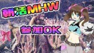[モンスターハンター：ワールド]めぐっこマルチ募集［MHW女性実況］