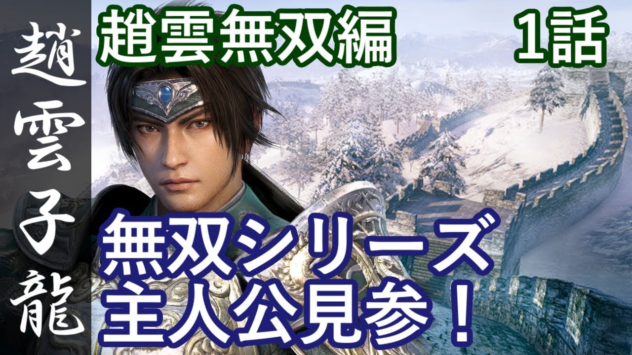 真・三國無双8 蜀編 趙雲子龍 1話「無双シリーズ主人公見参！」PS4 Pro