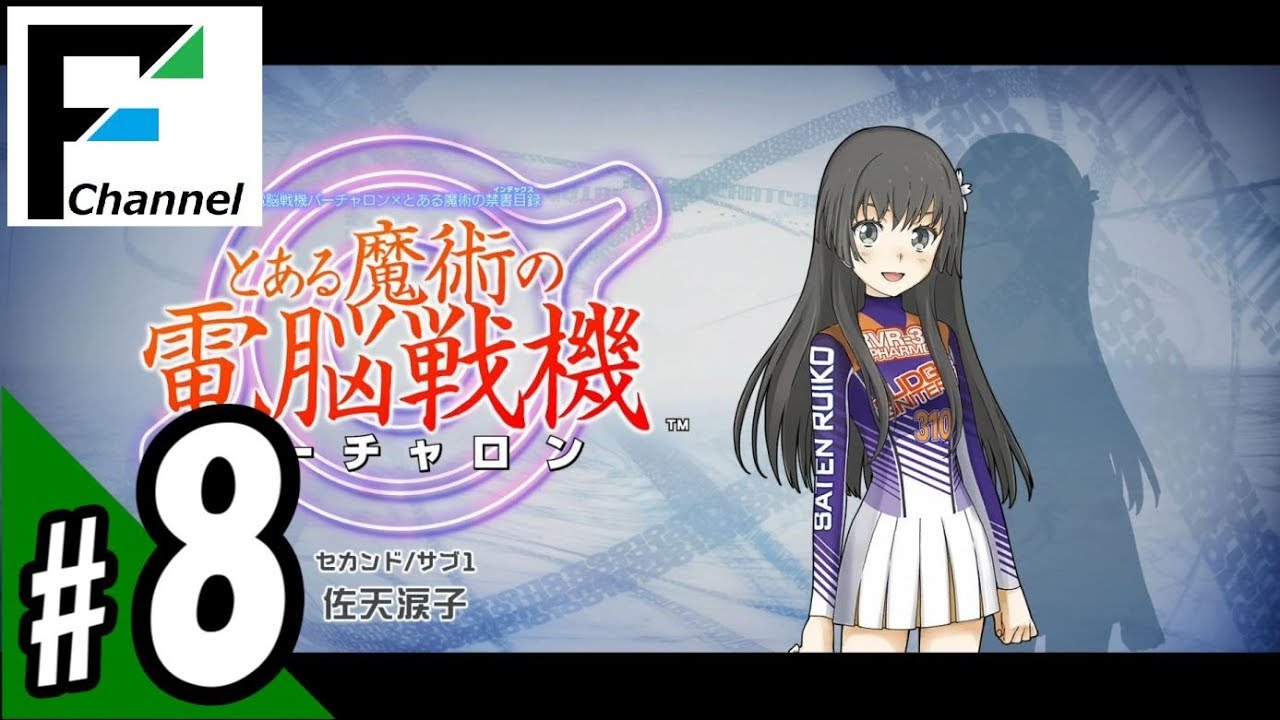 #8 『とある魔術の電脳戦機（バーチャロン）』with FURUKAWA