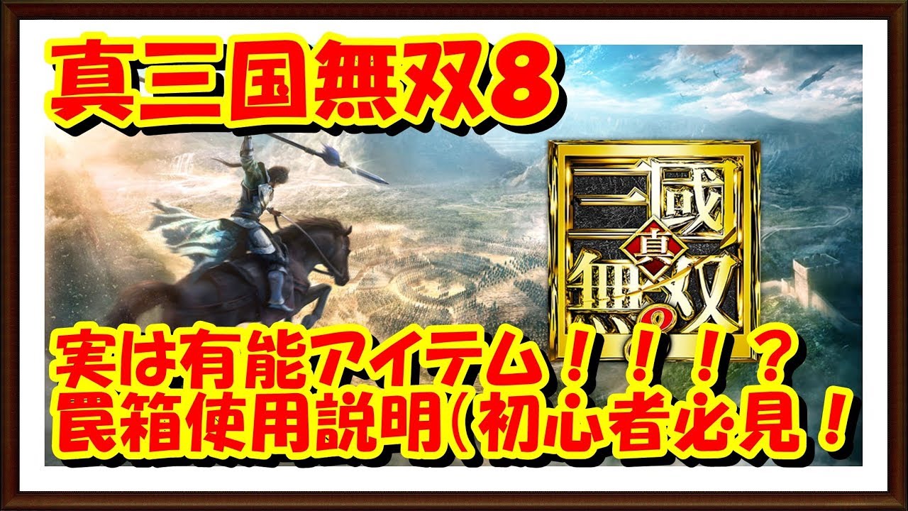[PS4]真三國無双８罠箱を有効に使ってる？