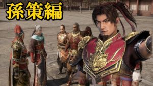 【1】真・三國無双８実況プレイ　呉伝　孫策編　３章群雄割拠の始まり