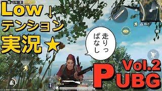本家PUBGスマホ版（刺激） vol.2 【Low↓テンション☆実況】