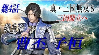 真・三國無双8 魏　曹丕