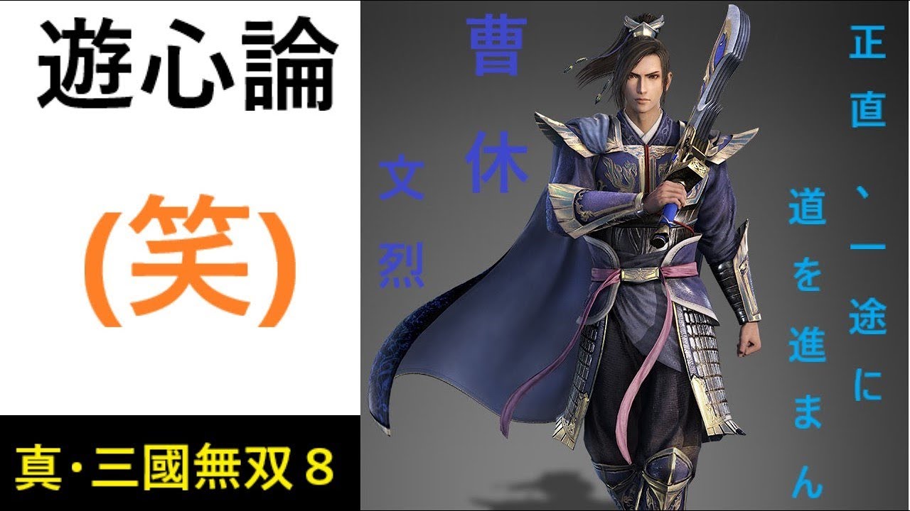 真・三國無双８ 遊心論こそ一騎当千のモノノフよ 第10話 曹休(笑)