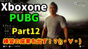 [Part12] PUBG【練習の成果を出す！？】ドン勝目指して実況プレイ♪ [Xboxone]