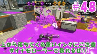 【スプラトゥーン2】無印S+勢の気ままな実況プレイ　#48